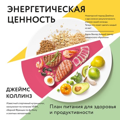 Энергетическая ценность. План питания для здоровья и продуктивности - Джеймс Коллинз