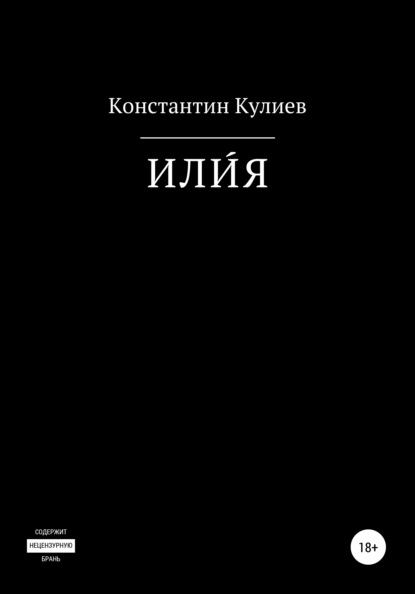 ИЛИ́Я - Константин Робертович Кулиев