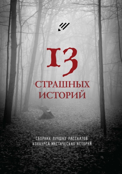 13 страшных историй - Артур Раин