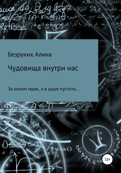 Чудовища внутри нас — Алина Андреевна Безруких