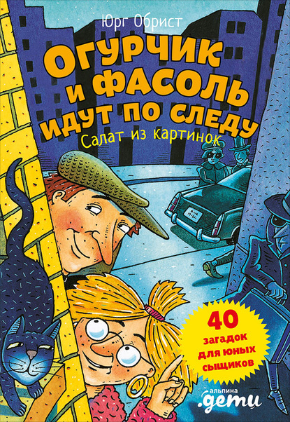 Огурчик и Фасоль идут по следу. Салат из картинок - Юрг Обрист