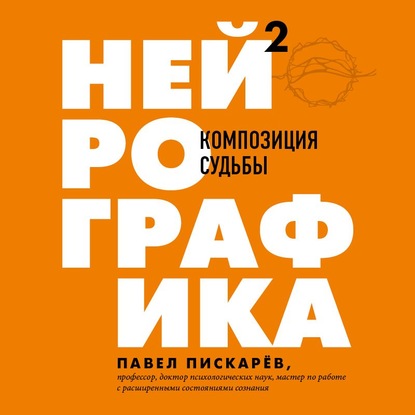 Нейрографика 2. Композиция судьбы - Павел Пискарёв