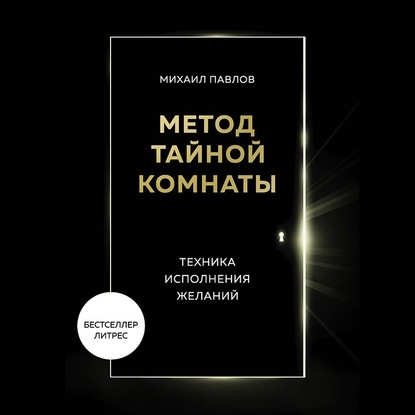 Метод Тайной Комнаты. Техника исполнения желаний — Михаил Павлов