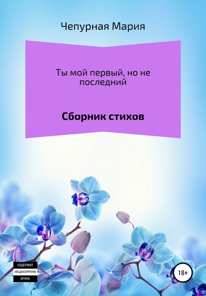 Ты мой первый, но не последний. Сборник стихов - Мария Чепурная