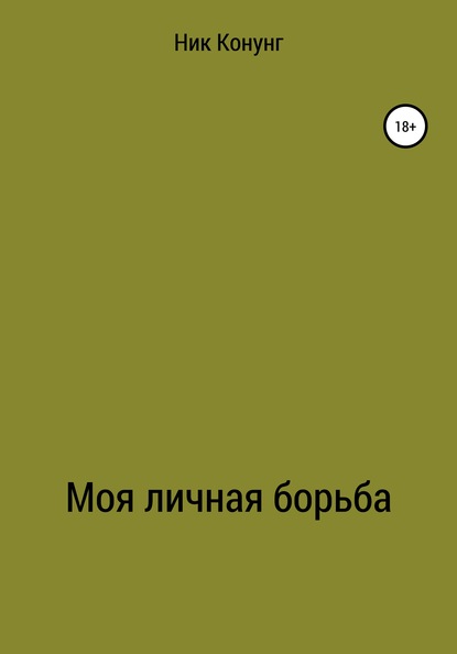 Моя личная борьба — Ник Конунг