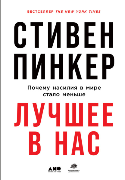 Лучшее в нас. Почему насилия в мире стало меньше — Стивен Пинкер