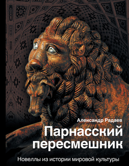 Парнасский пересмешник. Новеллы из истории мировой культуры — Александр Радаев