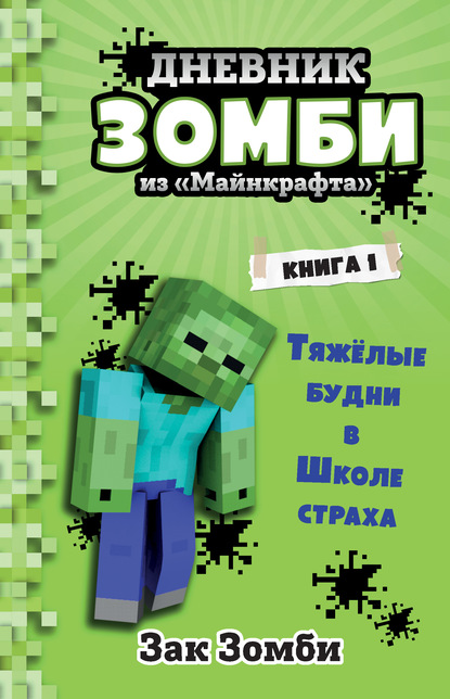 Дневник Зомби из «Майнкрафта»: Тяжёлые будни в Школе Страха - Зак Зомби