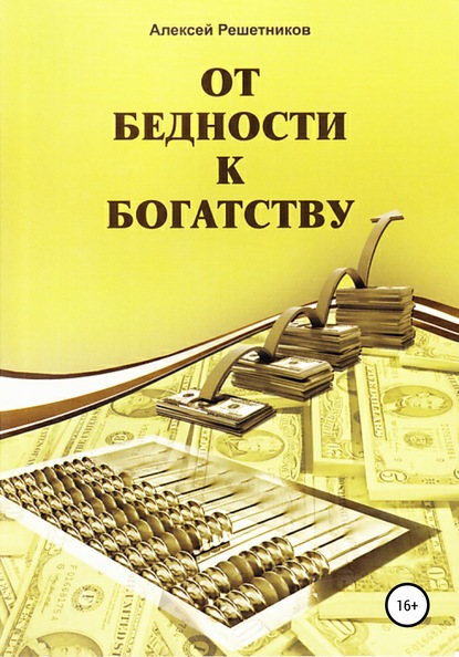 От бедности к богатству - Алексей Решетников