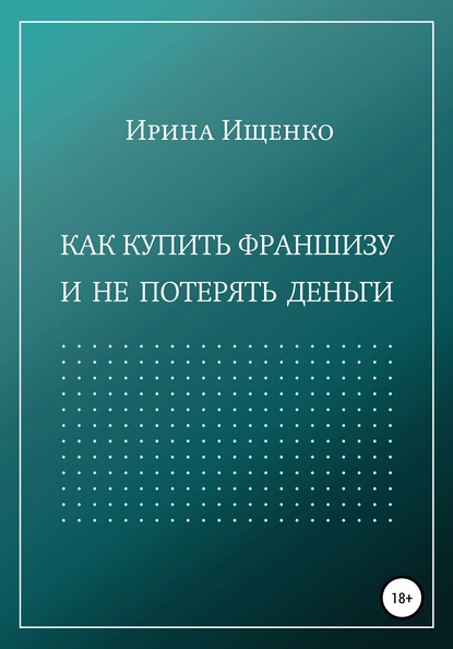 Как купить франшизу и не потерять деньги - Ирина Ищенко