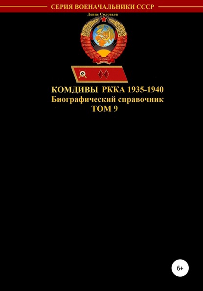 Комдивы РККА 1935-1940. Том 9 — Денис Юрьевич Соловьев