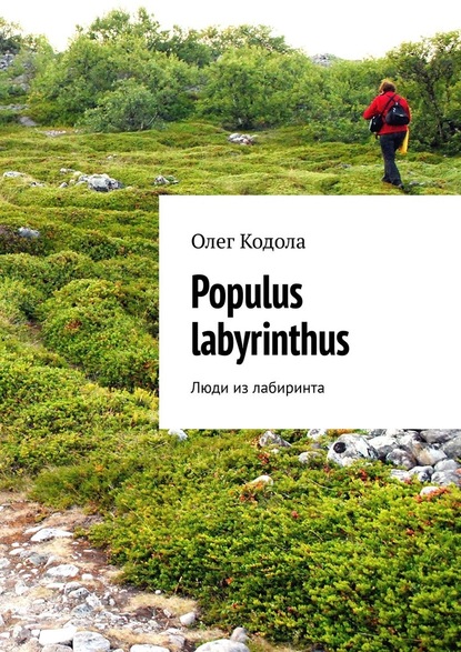 Populus labyrinthus. Люди из лабиринта - Олег Евгеньевич Кодола