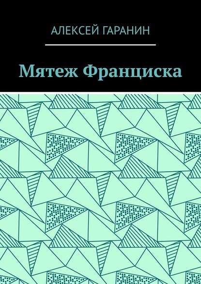 Мятеж Франциска. Рассказ - Алексей Гаранин