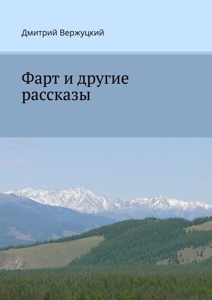 Фарт и другие рассказы - Дмитрий Вержуцкий