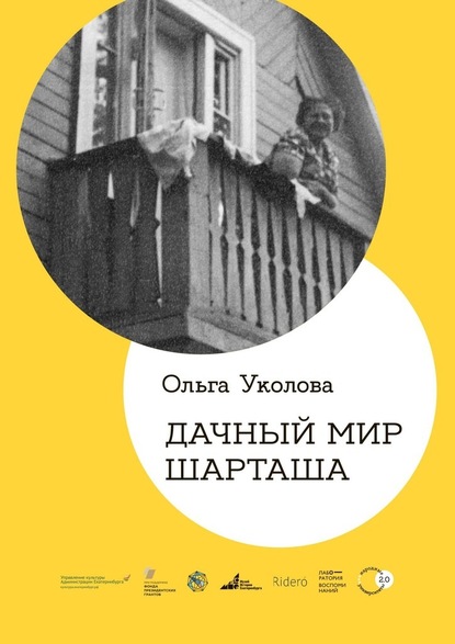 Дачный мир Шарташа - Ольга Уколова