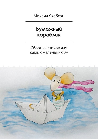 Бумажный кораблик. Сборник стихов для самых маленьких 0+ - Михаил Якобсон