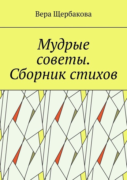 Мудрые советы. Сборник стихов - Вера Щербакова