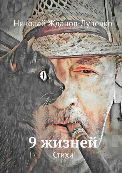 9 жизней. Стихи - Николай Жданов-Луценко