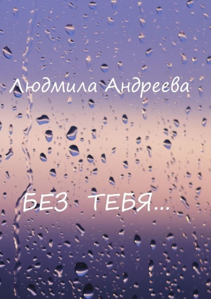 Без тебя - Людмила Андреева