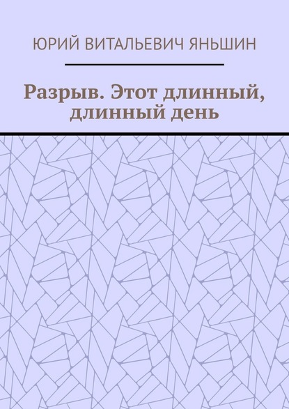 Разрыв. Этот длинный, длинный день — Юрий Витальевич Яньшин