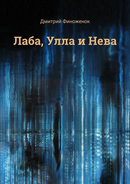 Лаба, Улла и Нева - Дмитрий Финоженок