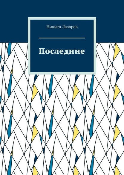 Последние - Никита Лазарев