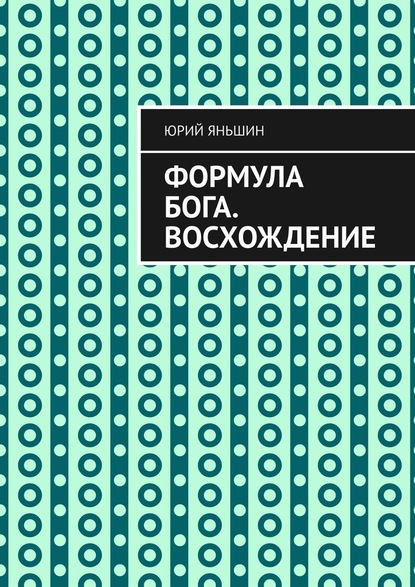 Формула Бога. Восхождение — Юрий Витальевич Яньшин