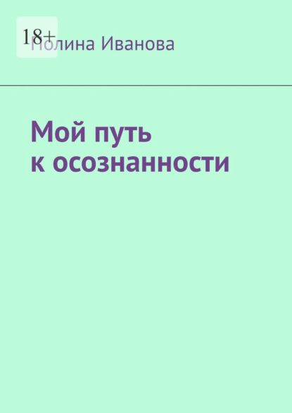 Мой путь к осознанности - Полина Иванова