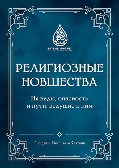 Религиозные новшества. Их виды, опасность и пути, ведущие к ним - Саид ибн Вахф аль-Кахтани