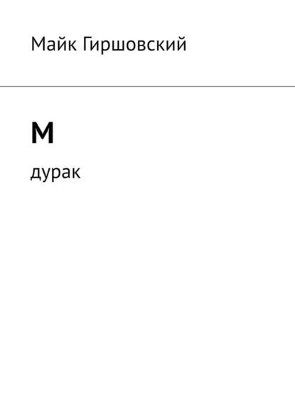 М. Дурак - Майк Гиршовский