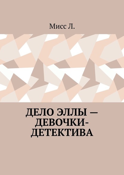 Дело Эллы – девочки-детектива - Мисс Л.