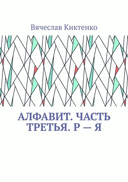 АЛФАВИТ. Часть третья. Р – Я - Вячеслав Киктенко