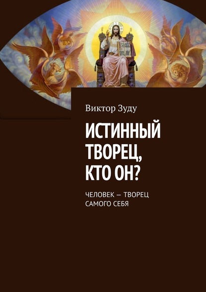 Истинный творец, кто он? Человек – творец самого себя — Виктор Зуду