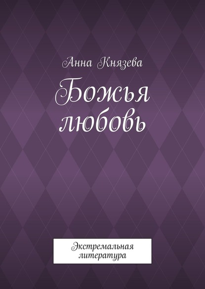 Божья любовь. Экстремальная литература — Анна Олеговна Князева