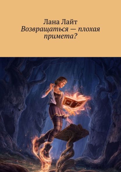 Возвращаться – плохая примета? - Лана Лайт