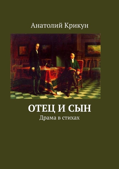 Отец и сын. Драма в стихах — Анатолий Крикун