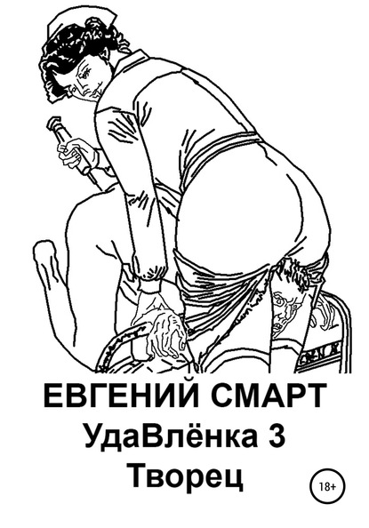 УдаВлёнка 3. Творец - Евгений Смарт