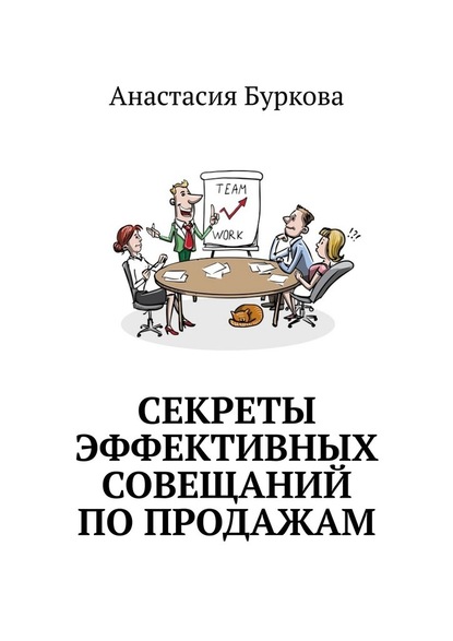 Секреты эффективных совещаний по продажам - Анастасия Буркова