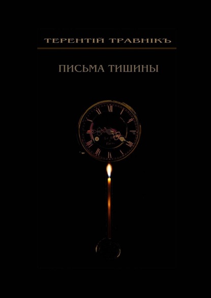 Письма тишины. Философская проза — Терентiй Травнiкъ