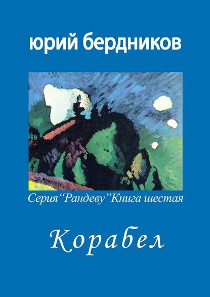 Корабел. Серия «Рандеву». Книга шестая - Юрий Дмитриевич Бердников