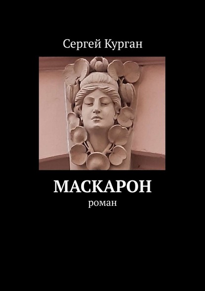 Маскарон. Роман — Сергей Курган