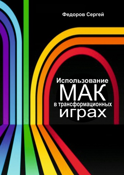 Использование МАК в трансформационных играх — Сергей Федоров