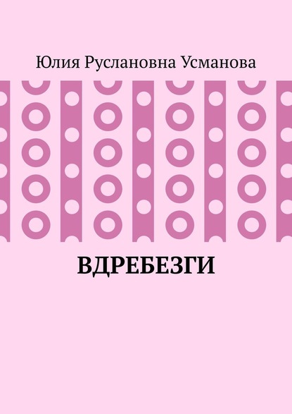 Вдребезги - Юлия Руслановна Усманова