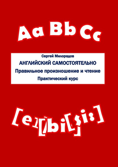 Английский самостоятельно. Правильное произношение и чтение. Практический курс - Сергей Милорадов