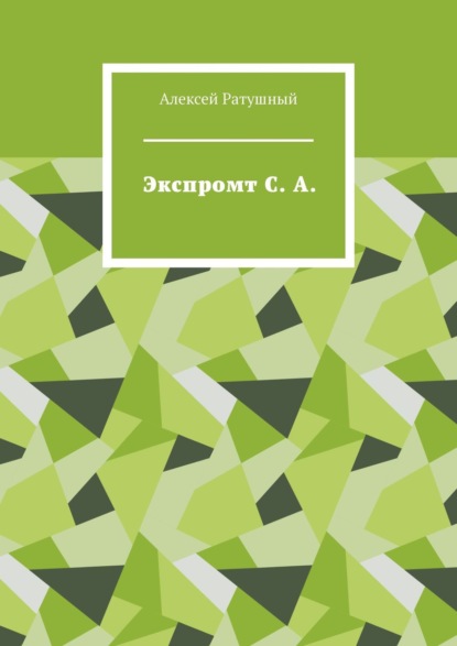 Экспромт С. А. — Алексей Ратушный