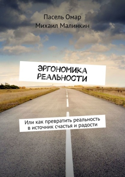 Эргономика реальности. Или как превратить реальность в источник счастья и радости - Пасель Омар