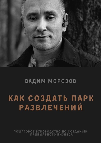 Как создать парк развлечений - Вадим Морозов