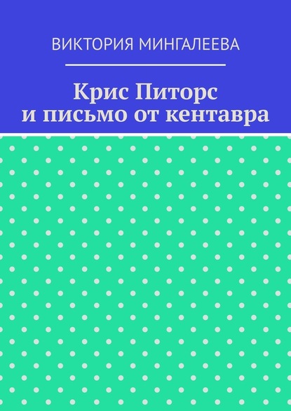 Крис Питорс и письмо от кентавра - Виктория Мингалеева