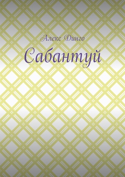 Сабантуй — Алекс Динго