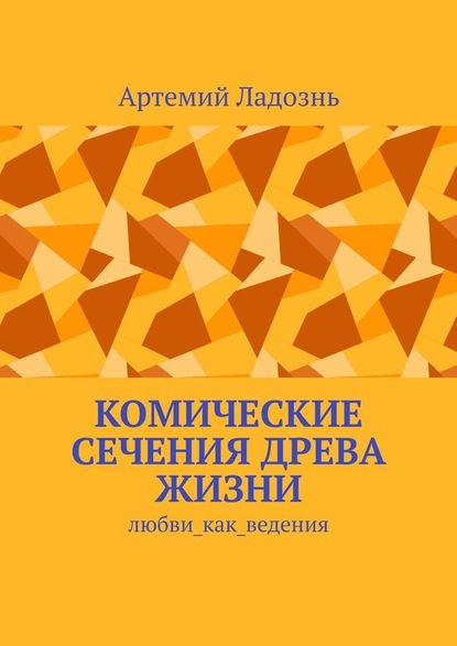 Комические сечения древа жизни. Любви_как_ведения - Артемий Ладознь